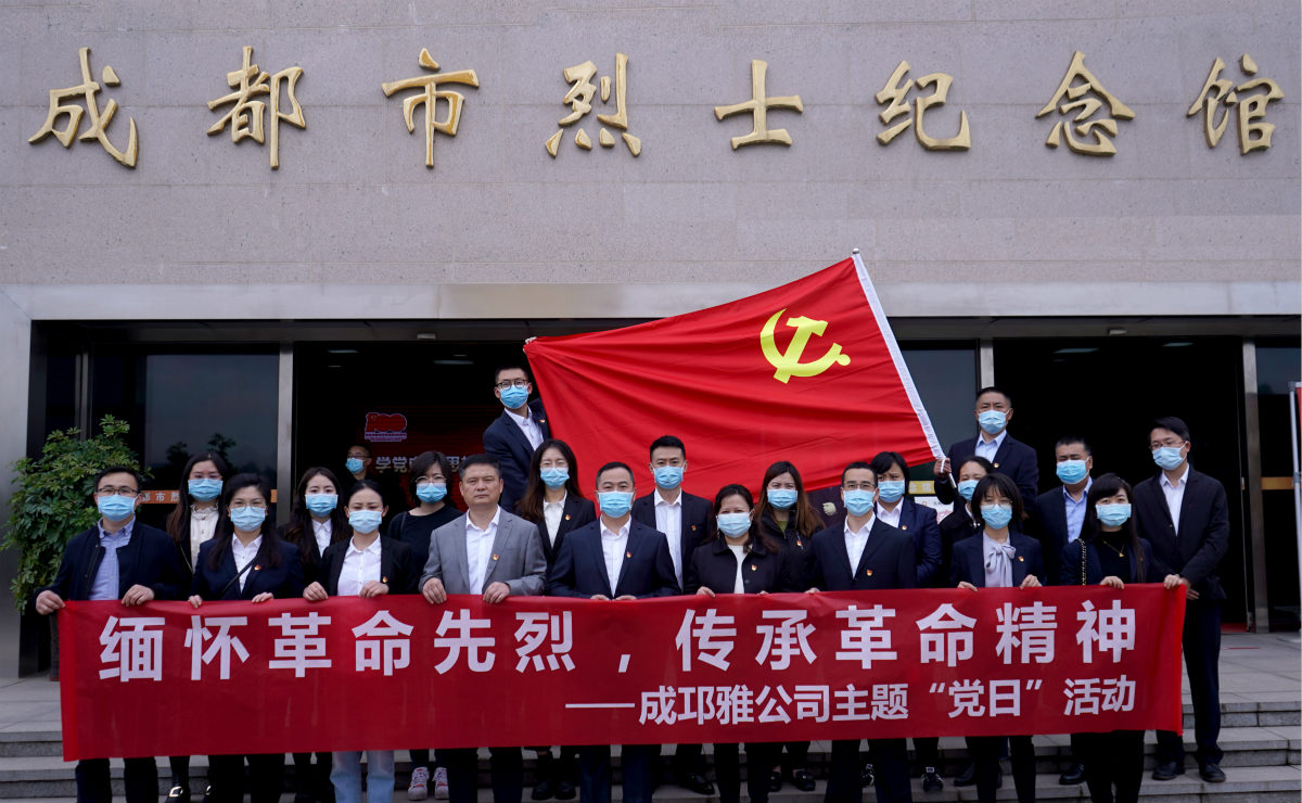 成邛雅公司开展缅怀革命先烈传承革命精神党史学习教育活动暨主题“党日”活动+1黄喆_meitu_1