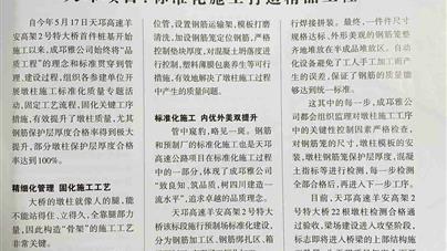 《四川交通运输》杂志2020年12月刊重点工程专题报道《天邛项目：标准化施工打造精品工程》