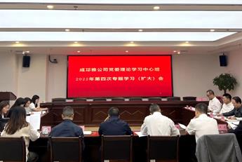 成邛雅公司开展党委理论学习中心组2022年第四次专题学习（扩大）会