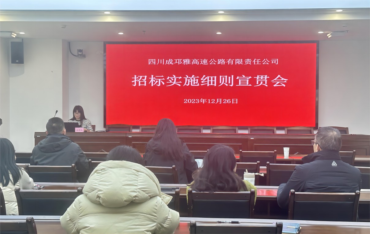20231227成邛雅公司组织召开招标及合同管理制度宣贯会2
