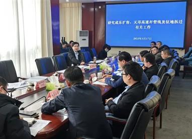 新津区召开天邛高速项目征地拆迁工作推进会